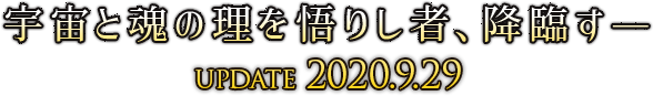 宇宙と魂の理を悟りし者、降臨すーー 2020．9．29UPDATE