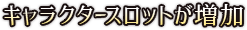 キャラクタースロットが増加