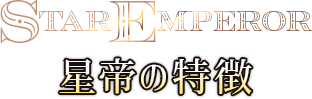 星帝の特徴