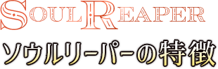 ソウルリーパーの特徴