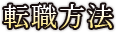 転職方法