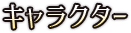 キャラクター