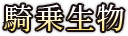 騎乗生物