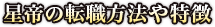 星帝の転職方法や特徴