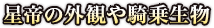 星帝の外観や騎乗生物