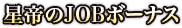 星帝のJobボーナス