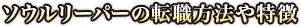 ソウルリーパーの転職方法や特徴