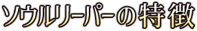 ソウルリーパーの特徴