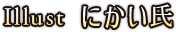 Illust：にかい氏