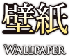 壁紙