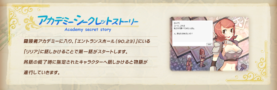 冒険者アカデミーに入り、「エントランスホール（90,23）」にいる「リリア」に話しかけることで第一話がスタートします。