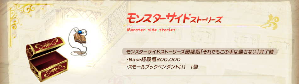 モンスターサイドストーリーズ最終話「それでもこの手は離さない」完了時
