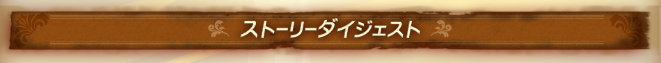 ストーリーダイジェスト