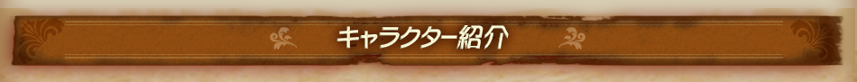 キャラクター紹介