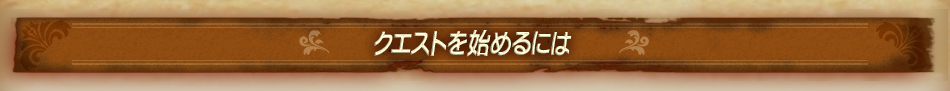 クエストを始めるには