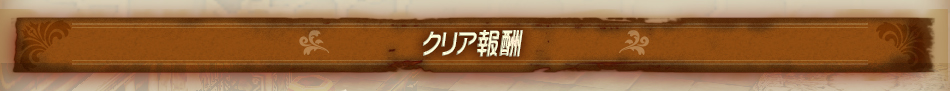 クリア報酬