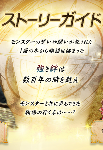 ストーリーガイド