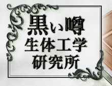 黒い噂生体工学研究所