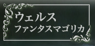ウェルスファンタスマゴリカ