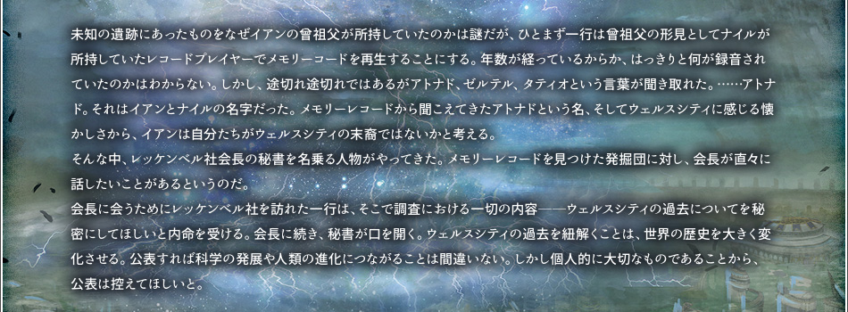 未知の遺跡にあったものをなぜイアンの曾祖父が所持していたのかは謎だが、ひとまず一行は曾祖父の形見としてナイルが所持していたレコードプレイヤーでメモリーコードを再生することにする。
