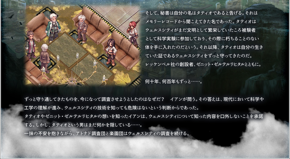 そして、秘書は自分の名はタティオであると告げる。それはメモリーレコードから聞こえてきた名であった。