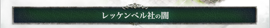 レッケンベル社の闇