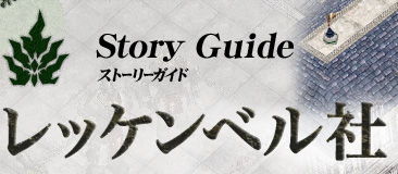 ストーリーガイド レッケンベル社