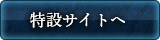 特設サイトへ
