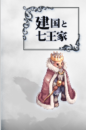 建国と七王家