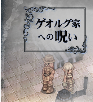 ゲオルグ家への呪い