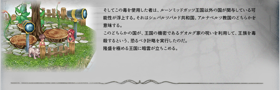 そしてこの毒を使用した者は、ルーンミッドガッツ王国以外の国が関与している可能性が浮上する。