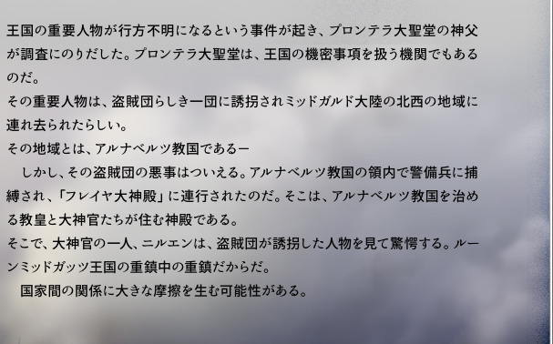 王国の重要人物が行方不明になるという事件が起き、プロンテラ大聖堂の神父が調査にのりだした。