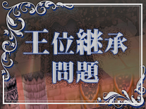 王位継承問題