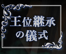 王位継承の儀式