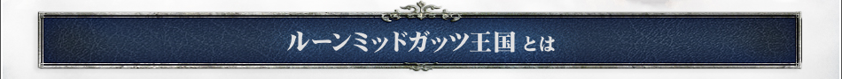 ルーンミッドガッツ王国とは