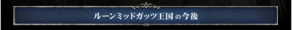 ルーンミッドガッツ王国の今後