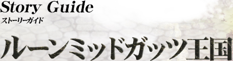 ストーリーガイド ルーンミッドガッツ王国