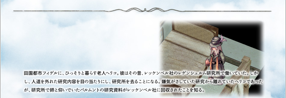 田園都市フィゲルに、ひっそりと暮らす老人ヘリコ。彼はその昔、レッケンベル社のレゲンシュルム研究所で働いていた。
