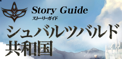 ストーリーガイド シュバルツバルド共和国