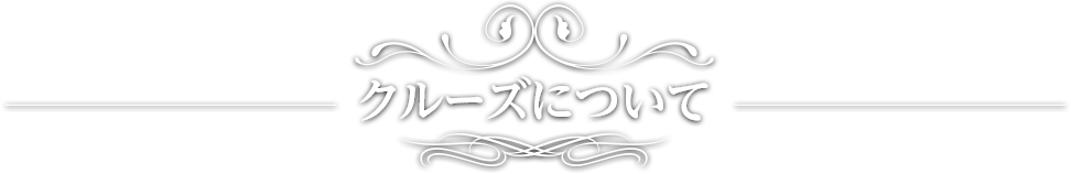 クルーズについて