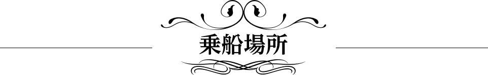 乗船場所