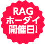 RAGホーダイ開催日!