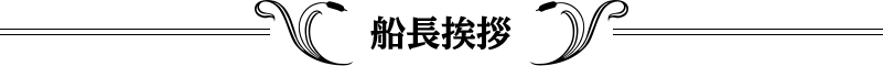 船長挨拶