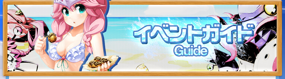 イベントガイド