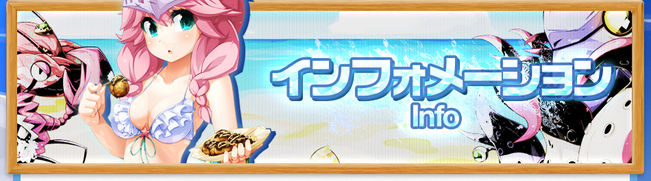 インフォメーション