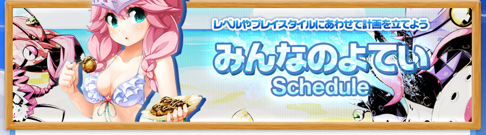 みんなのよてい