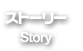 ストーリー