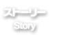 ストーリー