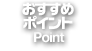 おすすめポイント