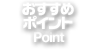 おすすめポイント